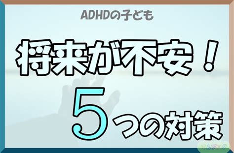 ADHDの子の将来が不安 中高生からの5ステップで、経済感を育む.